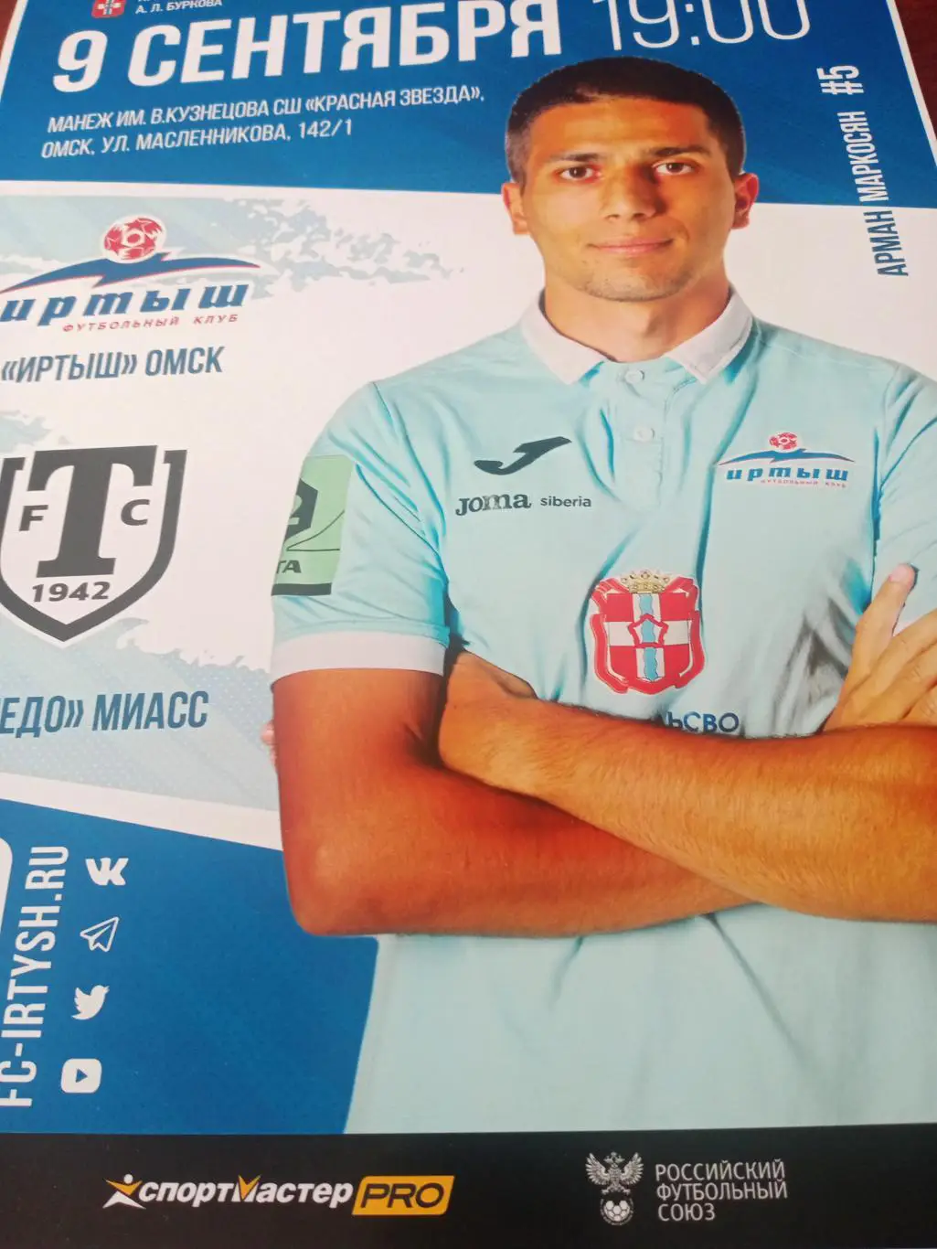 АФИША! Иртыш Омск - Торпедо Миасс. 9 сентября 2022 год