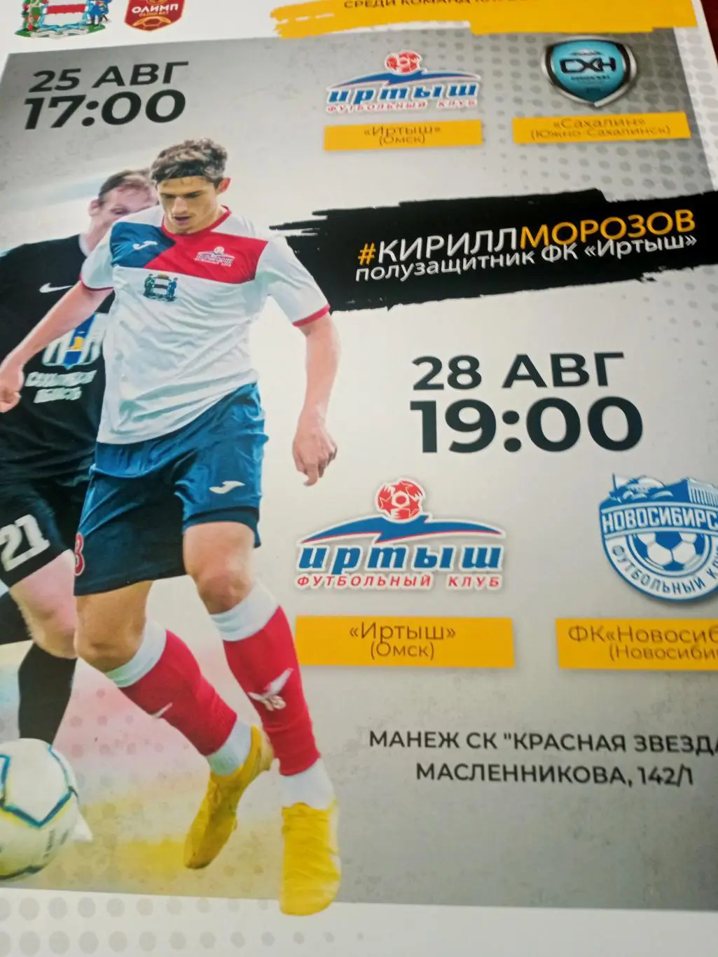 АФИША! Иртыш Омск, 2019 г - Сахалин, ФК Новосибирск (25 и 28.08)