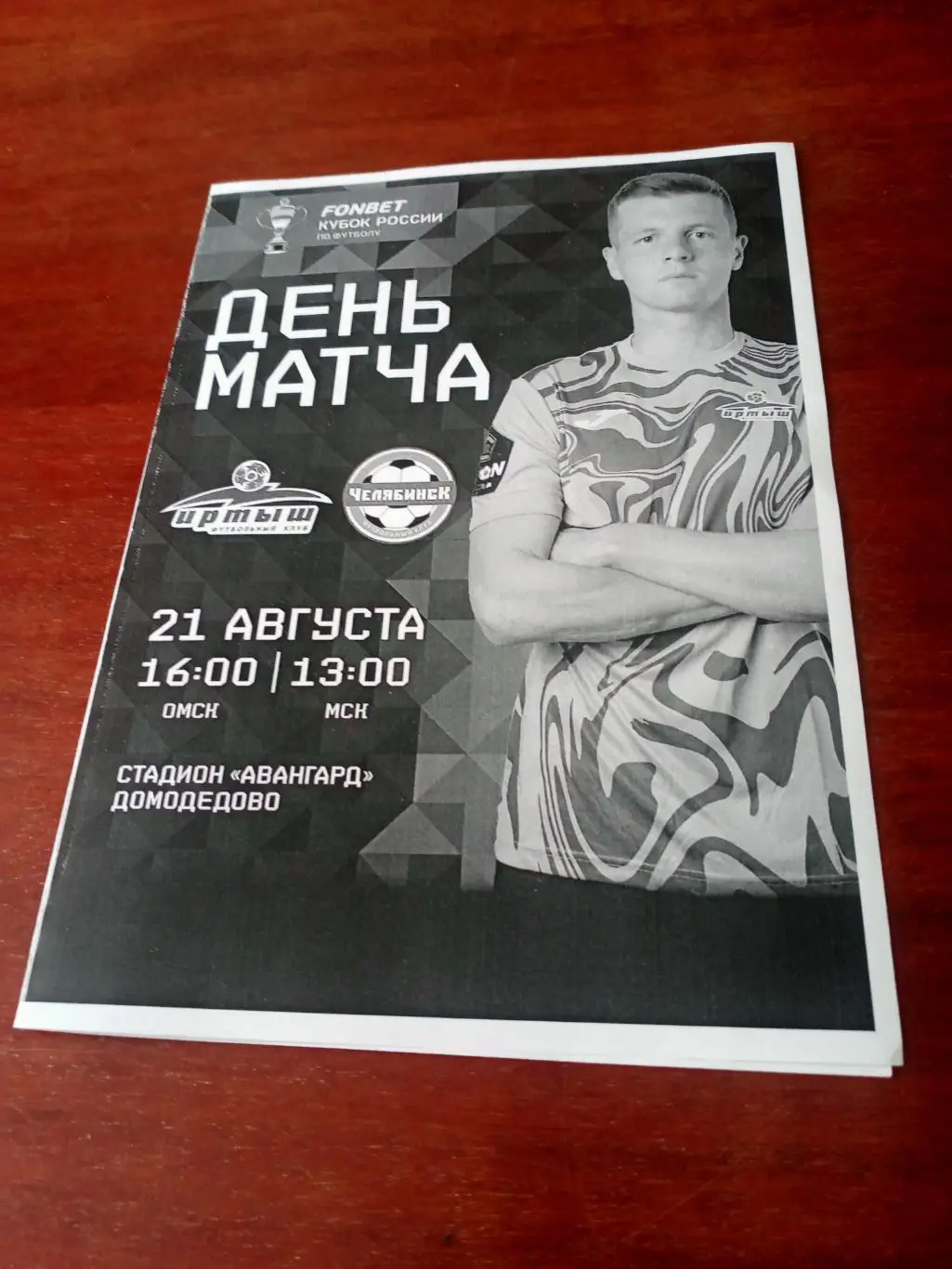 Кубок России. Иртыш Омск - ФК Челябинск. 21 августа 2024 год