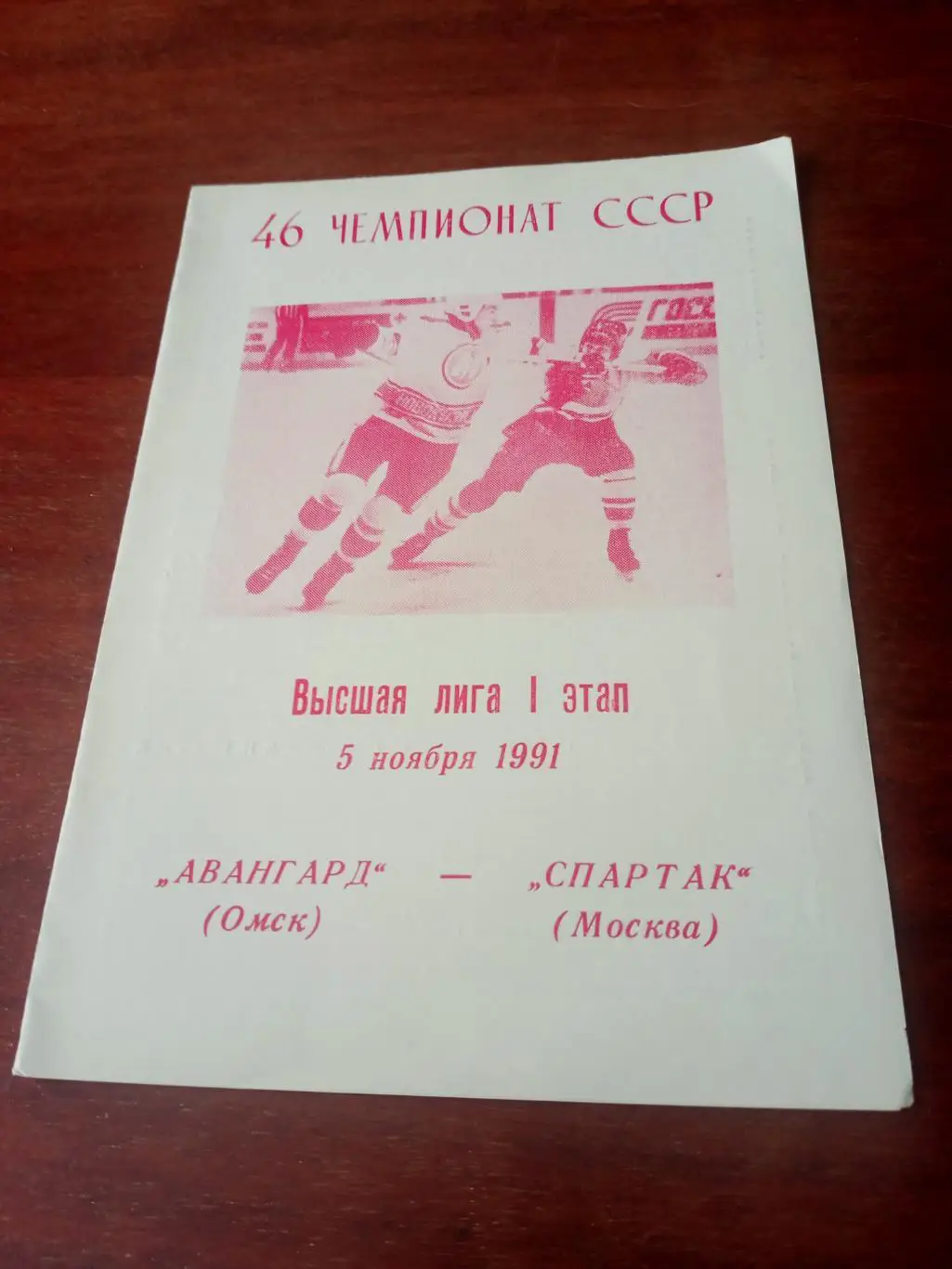 Авангард Омск - Спартак Москва. 5 ноября 1991 год