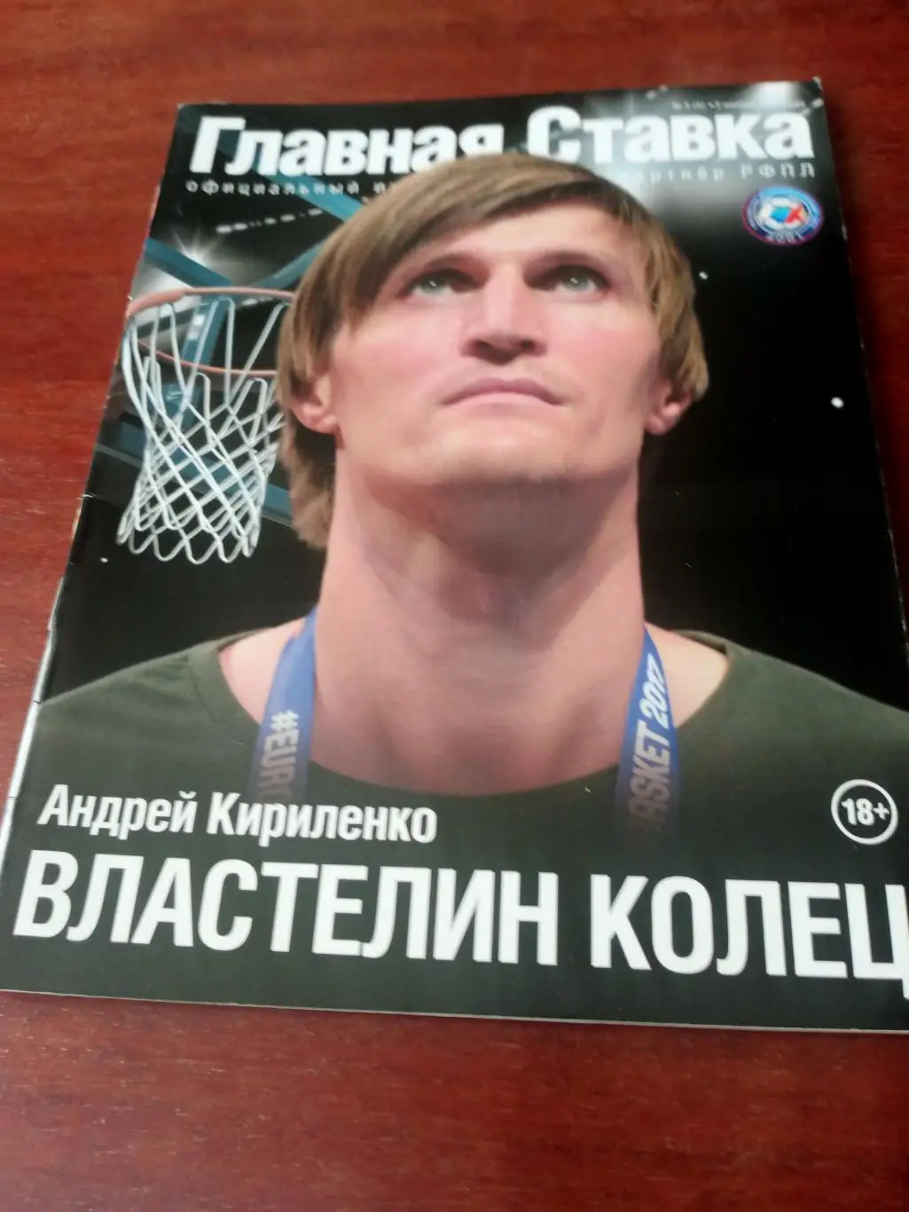 Андрей Кириленко. Властелин колец