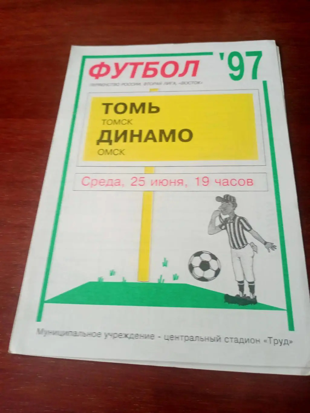 Томь Томск - Динамо Омск. 25 июня 1997 год