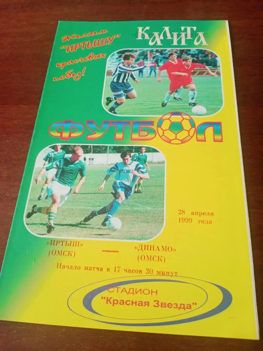 Кубок России. Иртыш Омск - Динамо Омск. 28 апреля 1999 год