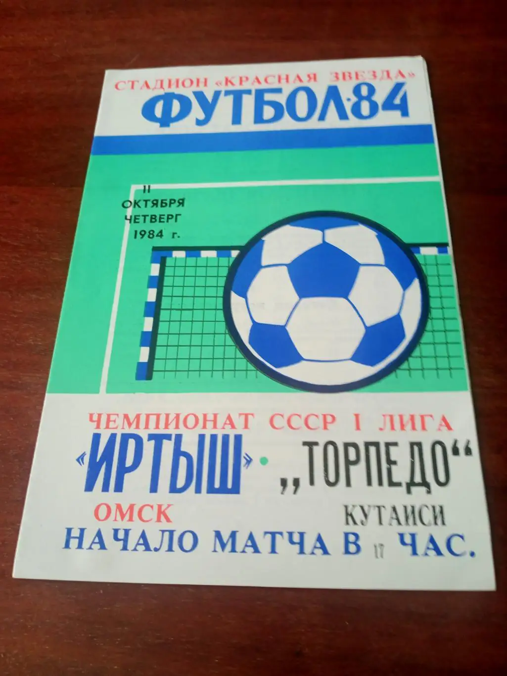 Иртыш Омск - Торпедо Кутаиси. 11 октября 1984 год.