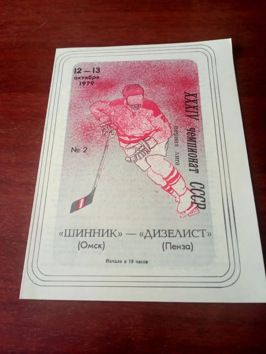 Шинник Омск - Дизелист Пенза. 12 и 13 октября 1979 год