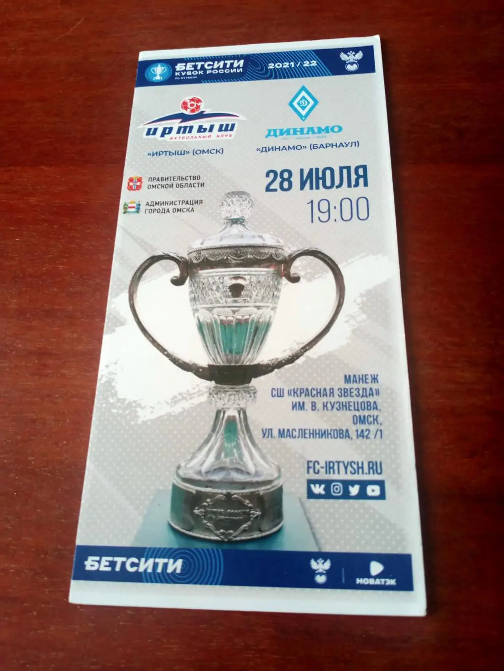 Кубок России. Иртыш Омск - Динамо Барнаул. 28 июля 2021 год