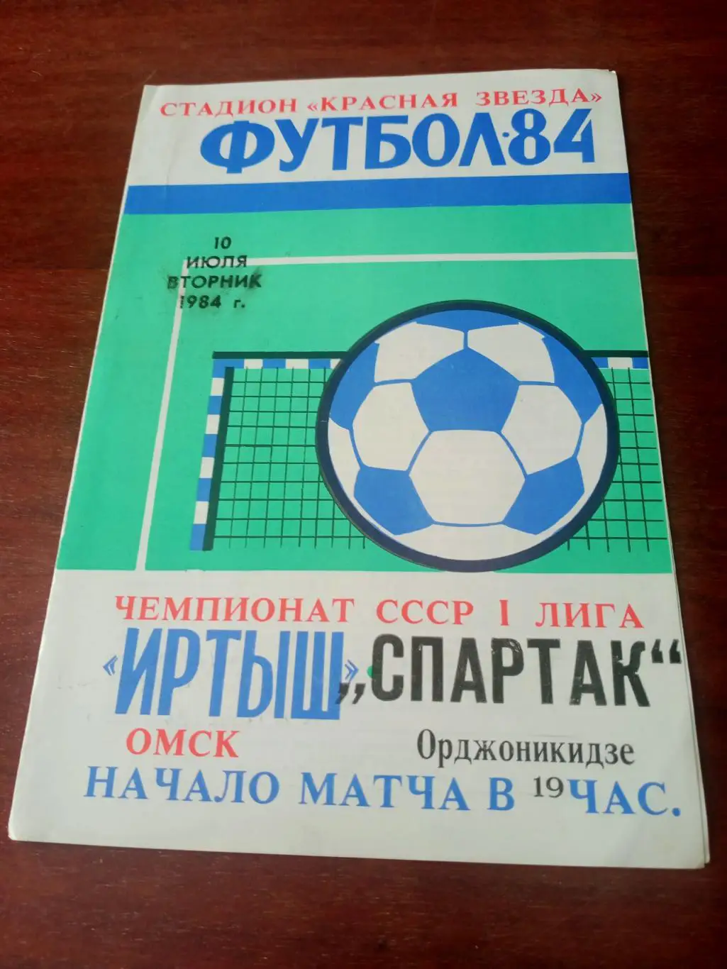 + Газетный отчет, статистика. ИртышОмск - Спартак Орджоникидзе. 10.07.1984 г
