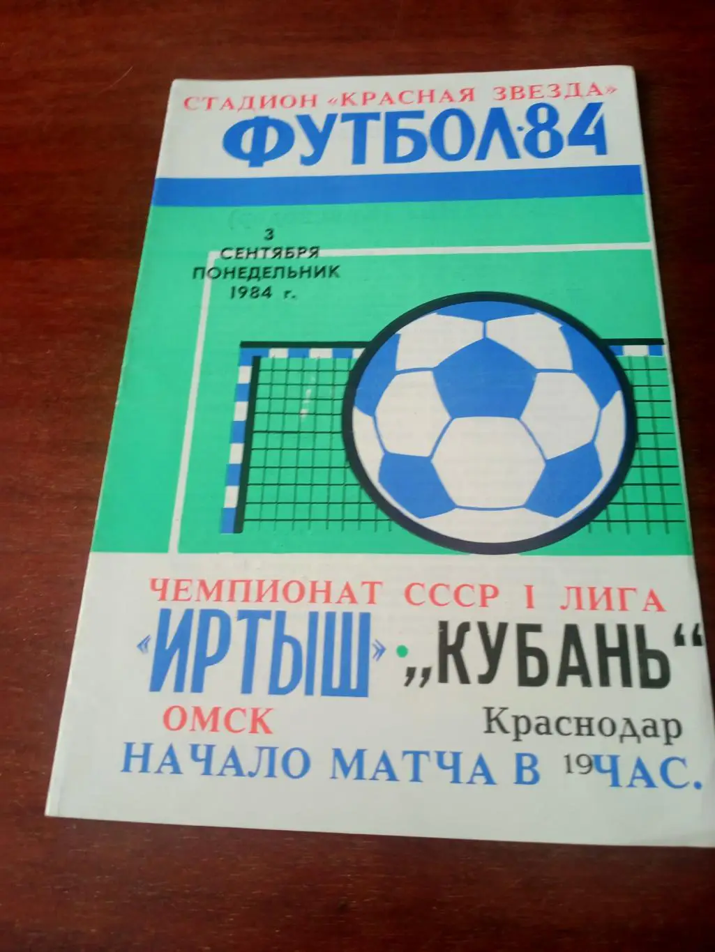 +Газеьный отчет. Иртыш Омск - Кубань Краснодар. 3 сентября 1984 год