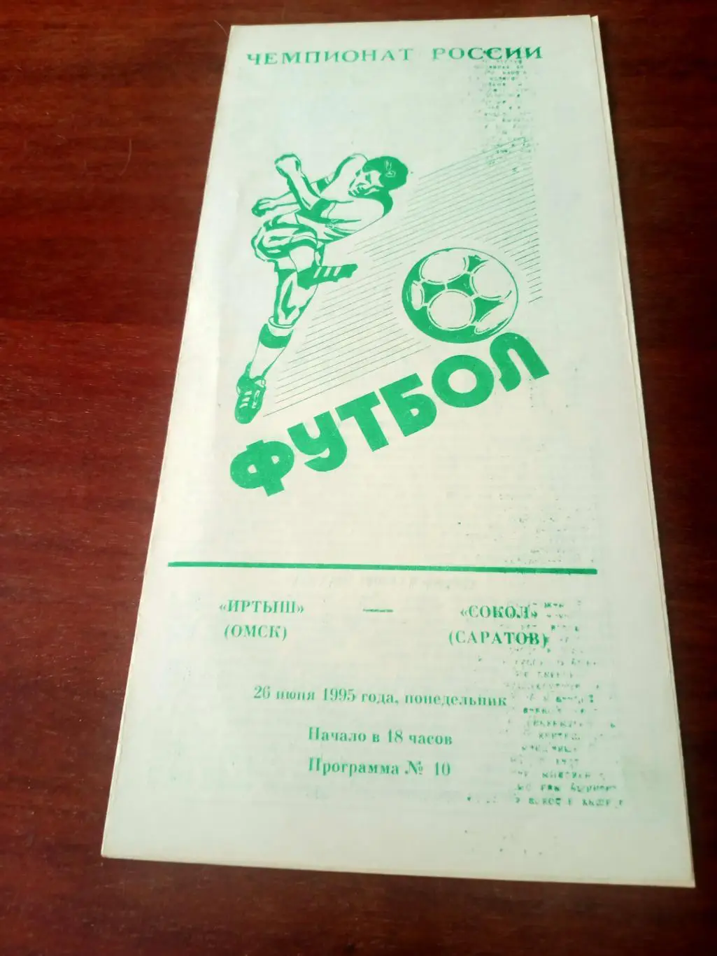 Иртыш Омск - Сокол Саратов. 26 июня 1995 год