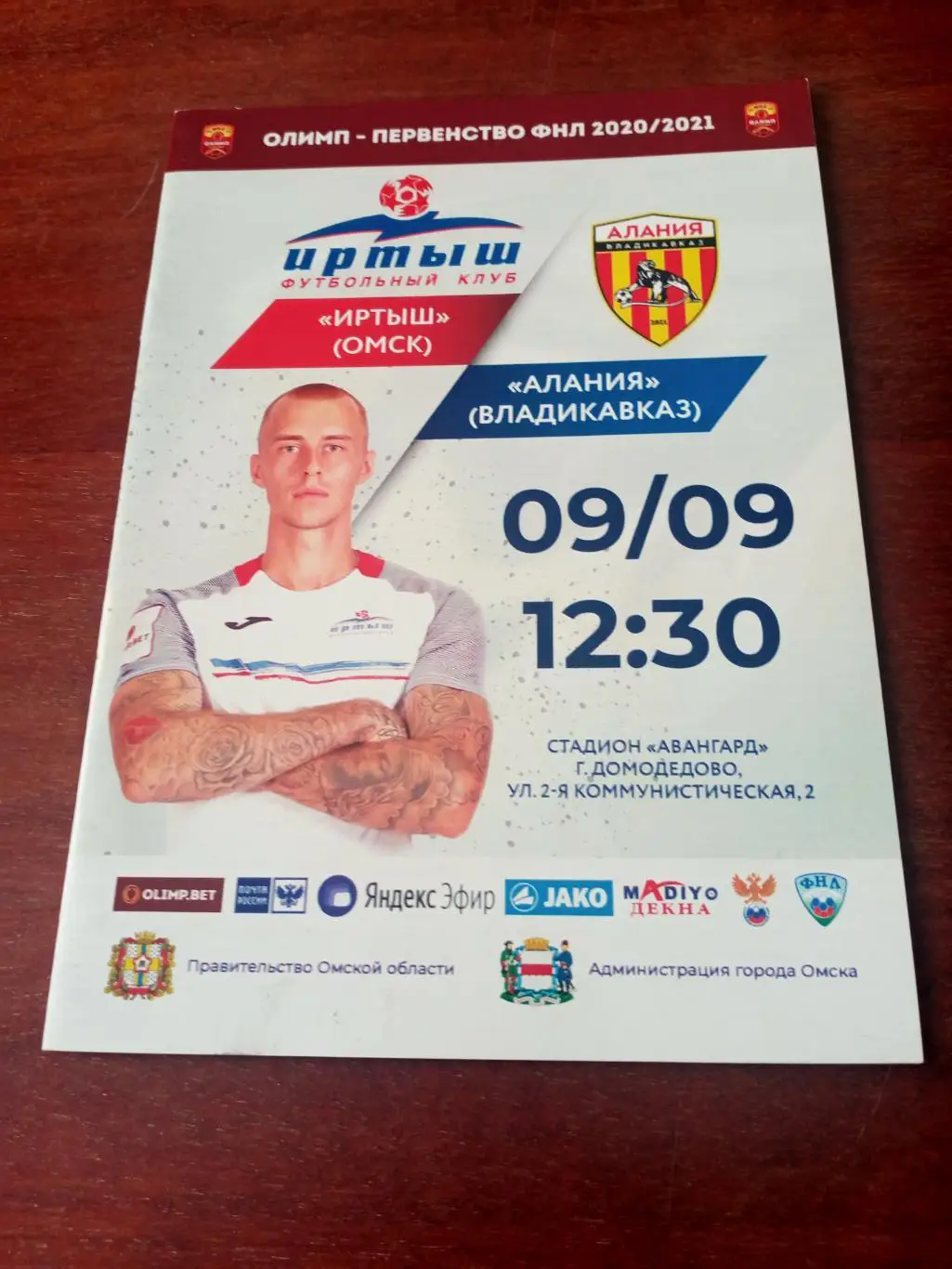 Иртыш Омск - Алания Владикавказ. 9 сентября 2020 год