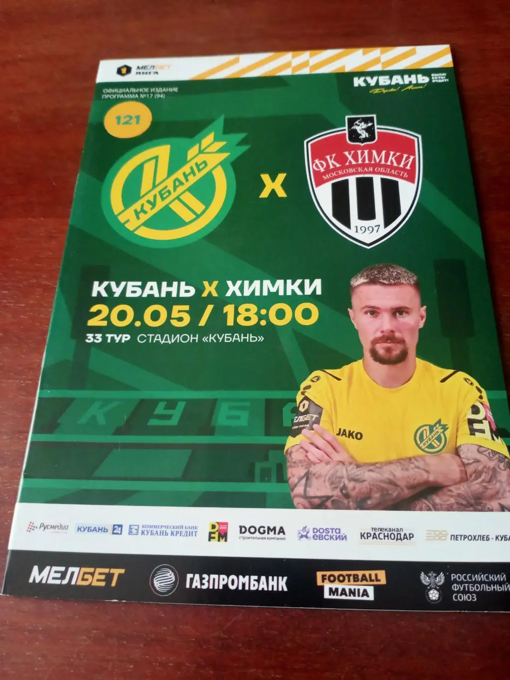 Кубань Краснодар - ФК Химки. 20 мая 2024 год
