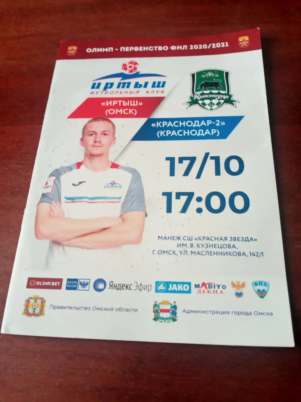 Иртыш Омск - ФК Краснодар-2. 17 октября 2020 год
