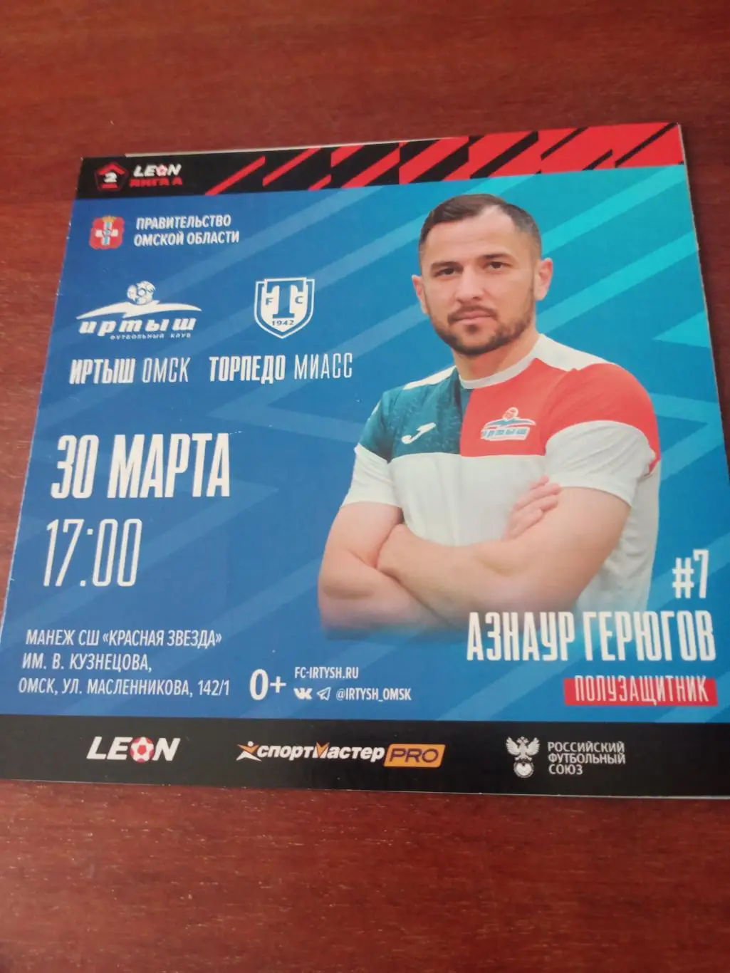 Иртыш Омск - Торпедо Миасс. 30 марта 2024 год