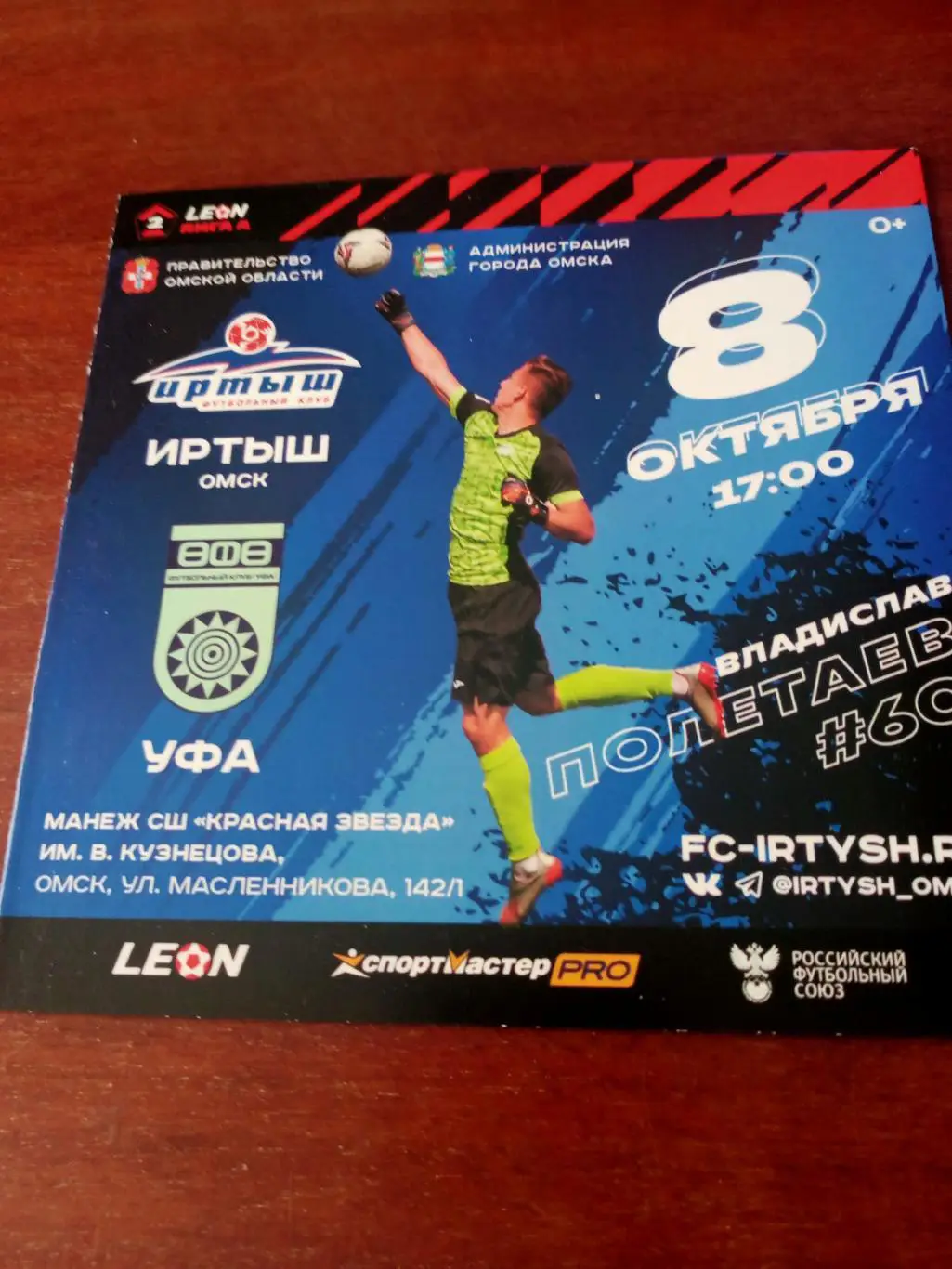 Иртыш Омск - ФК Уфа. 8 октября 2023 год