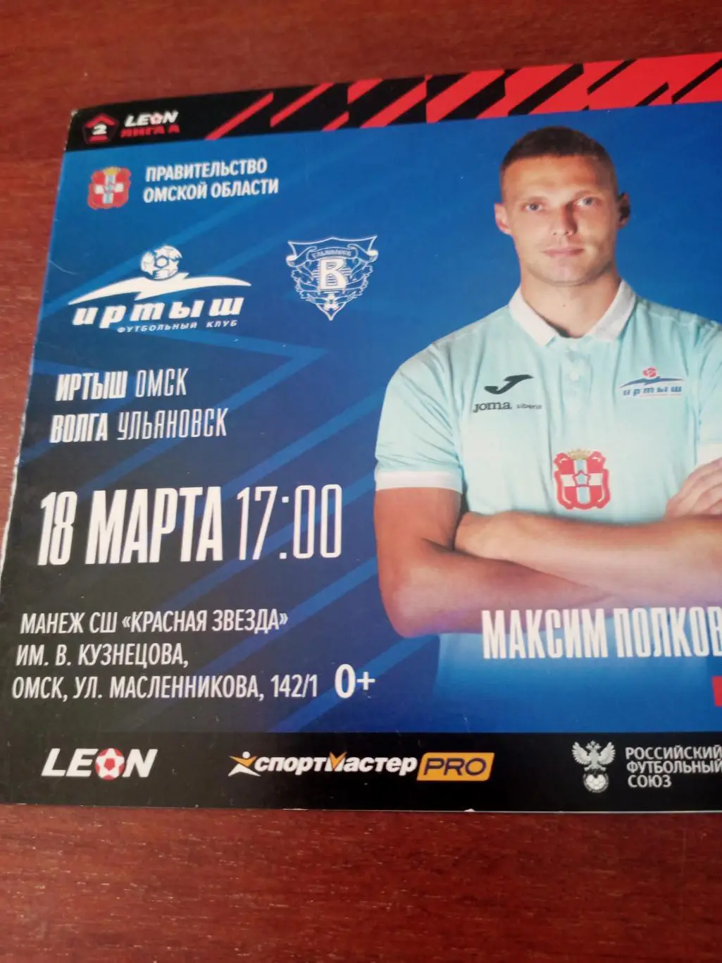 Иртыш Омск - Волга Ульяновск. 18 марта 2024 год