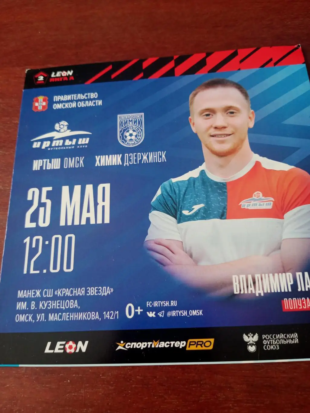 Иртыш Омск - Химик Дзержинск. 25 мая 2024 год