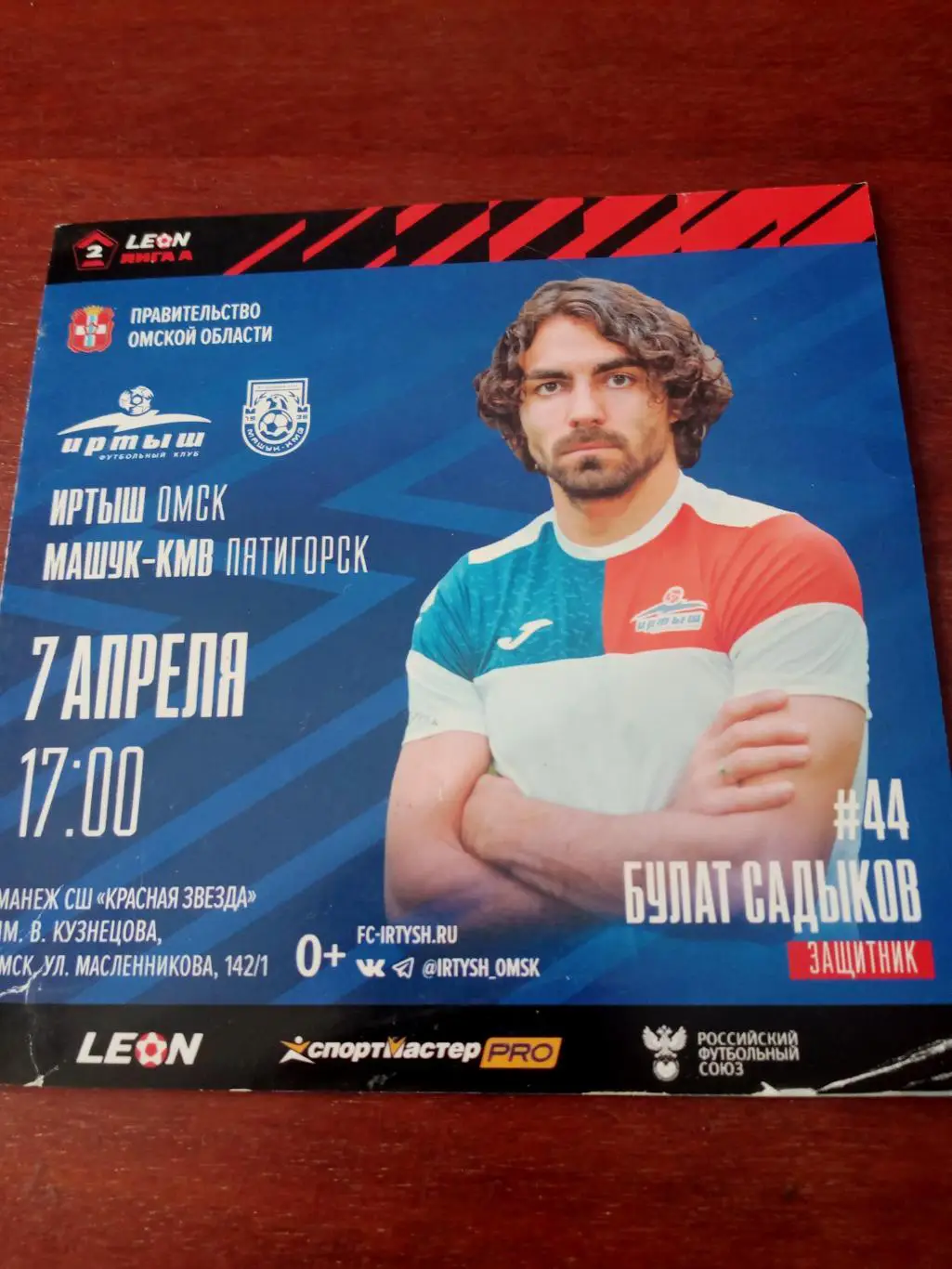 Иртыш Омск - Машук-КМВ Пятигорск. 7 апреля 2024 год