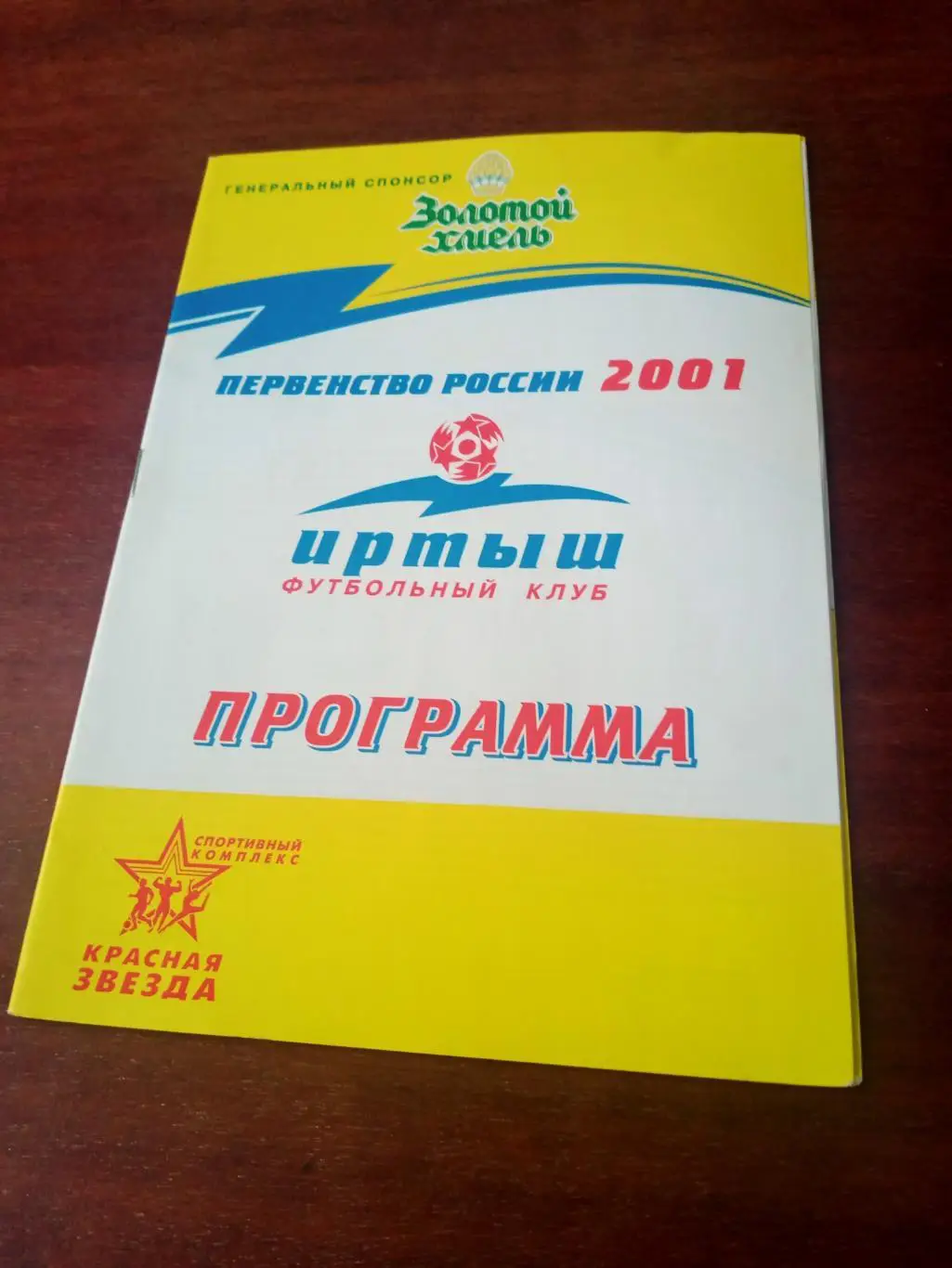 Иртыш Омск - Амур-Энергия Благовещенск. 18 августа 2001 год