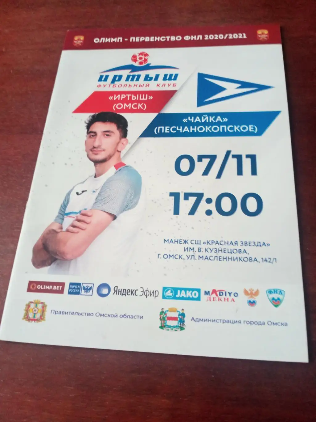 Иртыш Омск - Чайка Песчанокопское. 7 ноября 2020 год