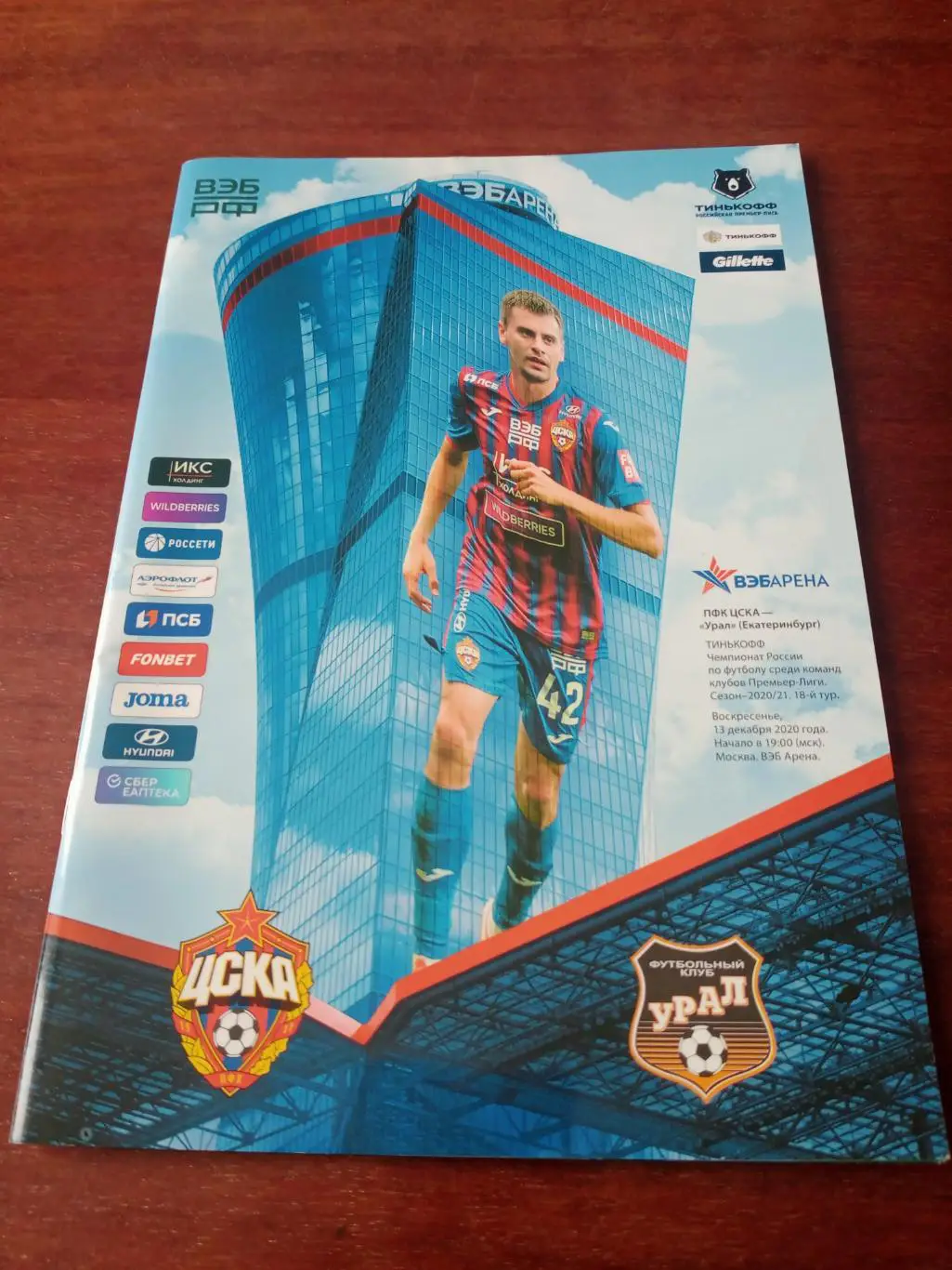 ЦСКА - Урал. 13 декабря 2020 год