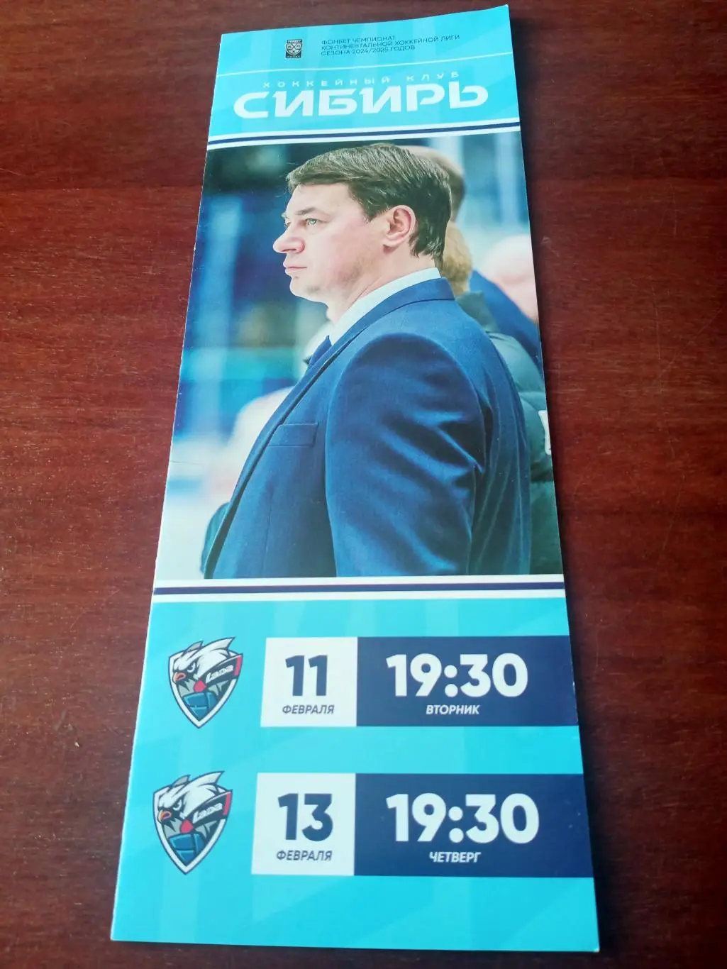 Сибирь Новосибирск - Лада Тольятти. 11 и 13 февраля 2025 год