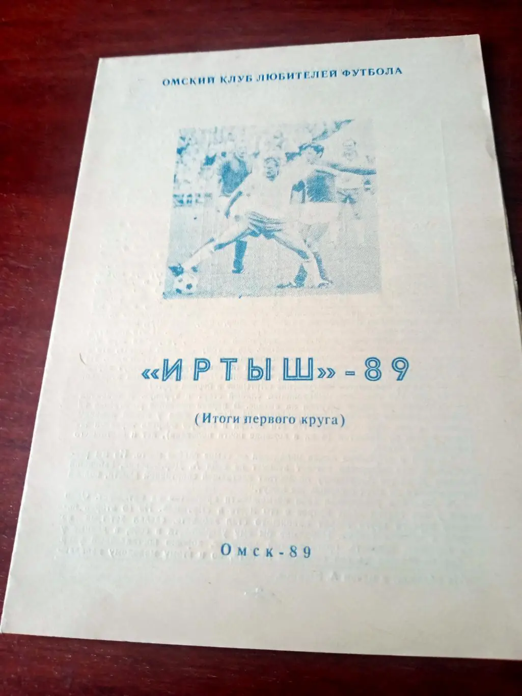 АКЦИЯ! Футбол. Иртыш-89 (итоги 1 круга) Омск