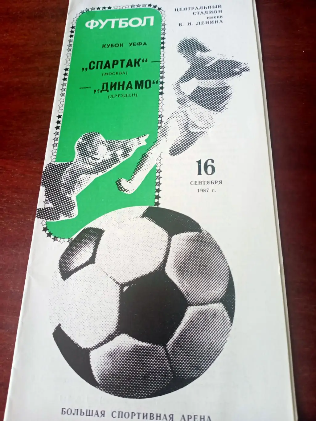 АКЦИЯ! Спартак Москва - Динамо Дрезден. 16 сентября 1987 год