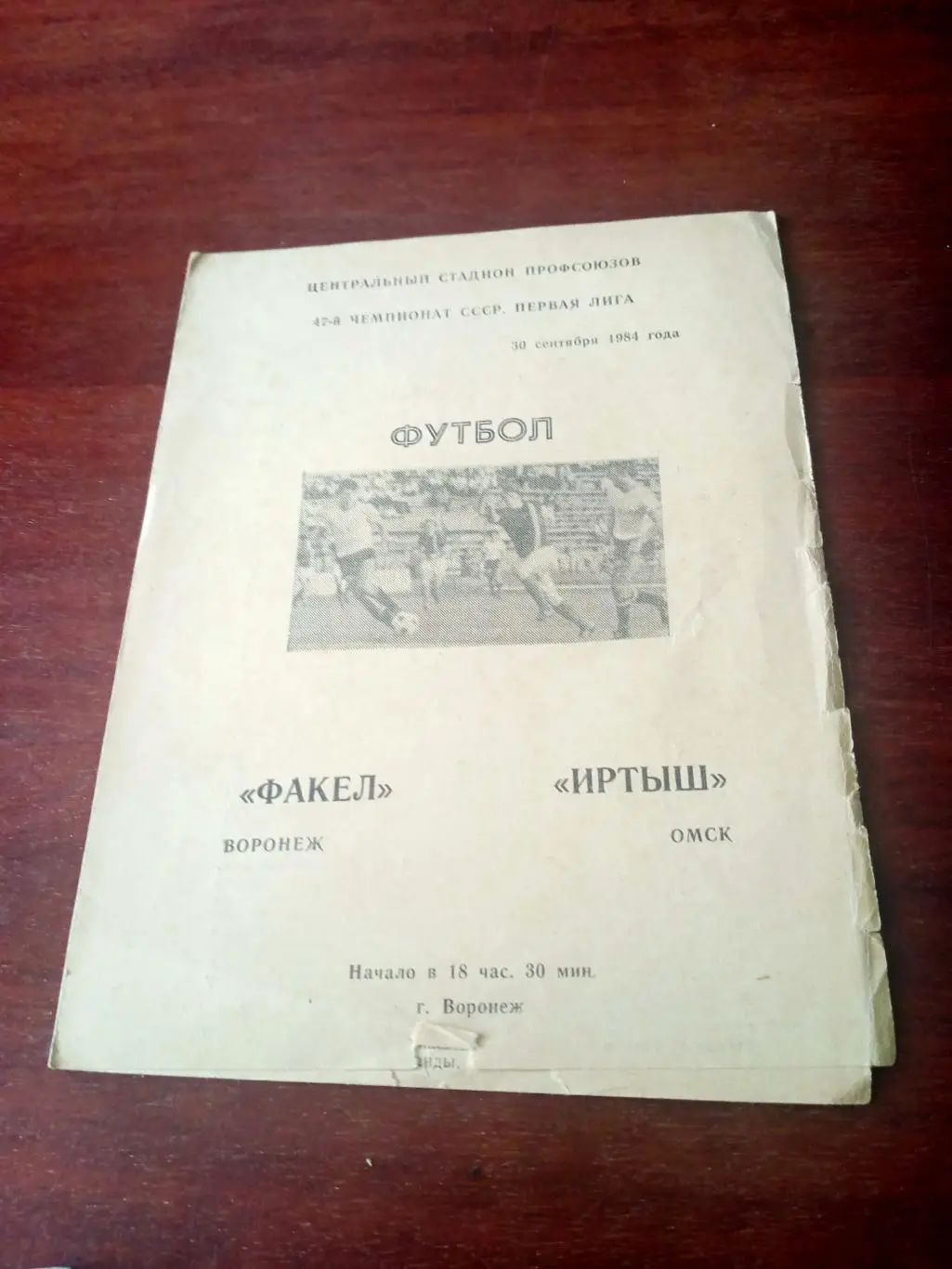 АКЦИЯ! Факел Воронеж - Иртыш Омск. 30 сентября 1984 год