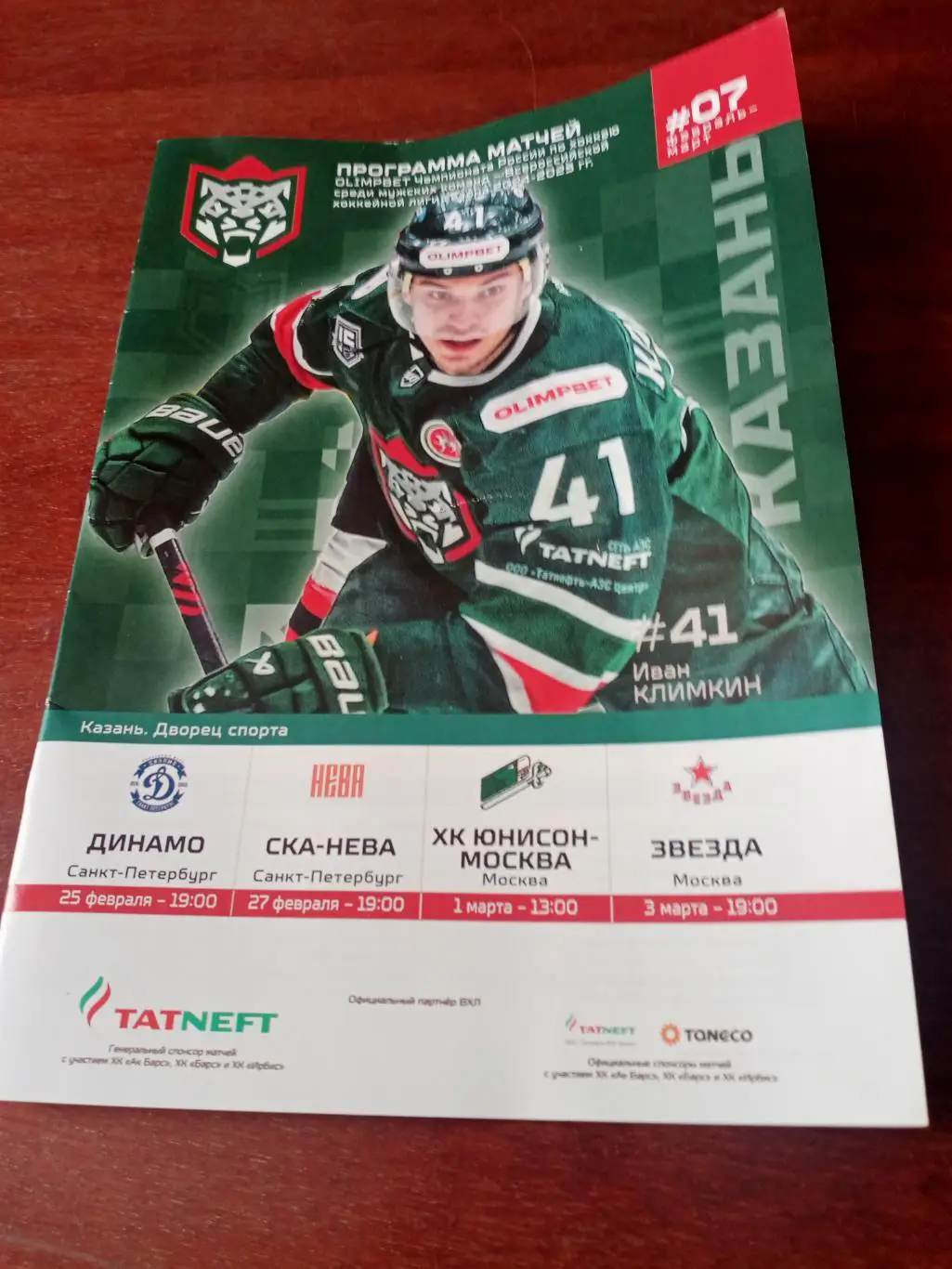 Барс Казань, 2025 г - Динамо СПб, СКА-Нева, Юнисон-Москва, Звезда (25.02-3.03)