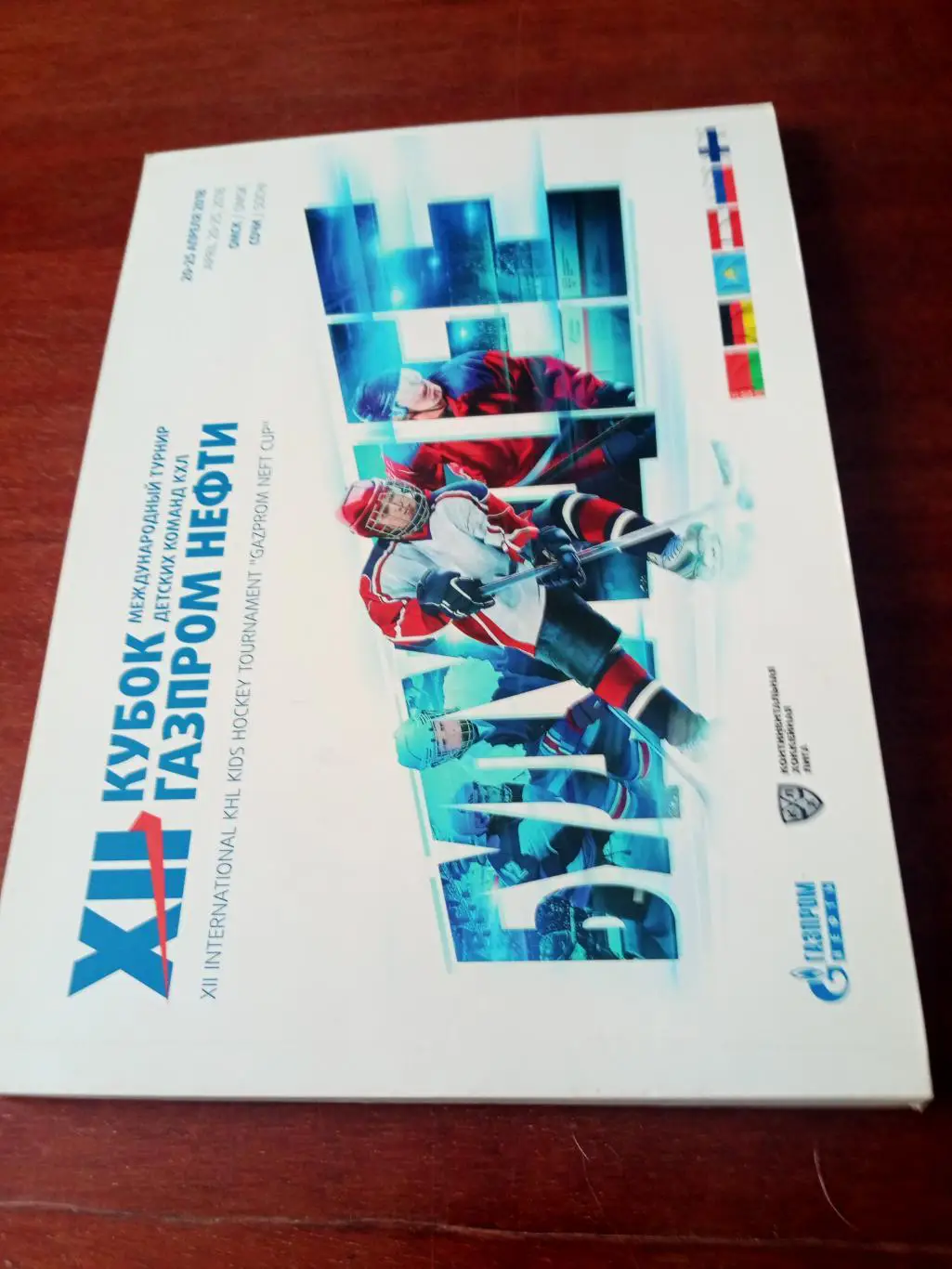 12 Кубок Газпром Нефтия. 2018 год - Омск, Сочи, 20 - 25 апреля