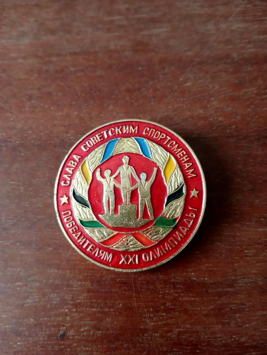 Победители 21 Олимпиады