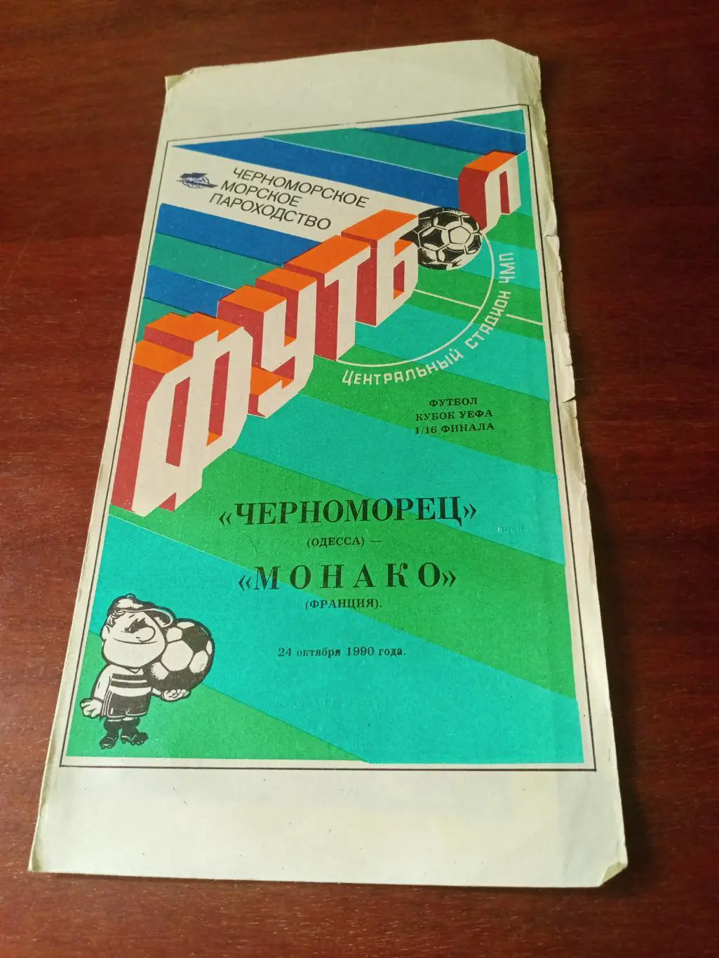 АКЦИЯ! Черноморец Одесса - Монако Франция. 24 октября 1990 год