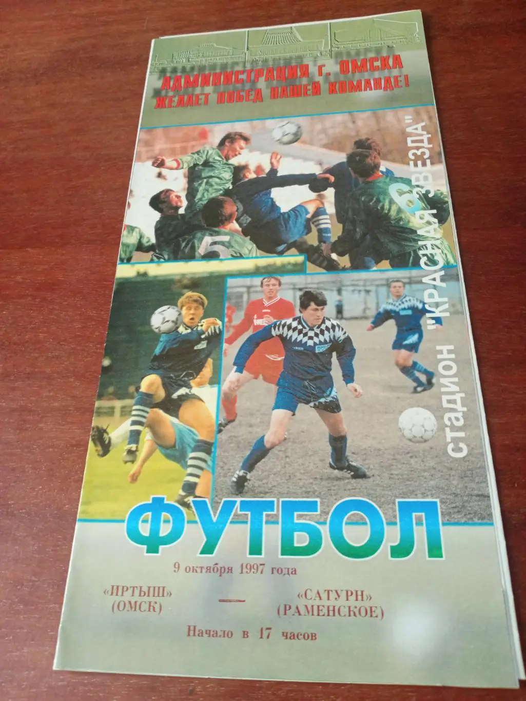 Иртыш Омск - Сатурн Раменское. 9 октября 1997 год