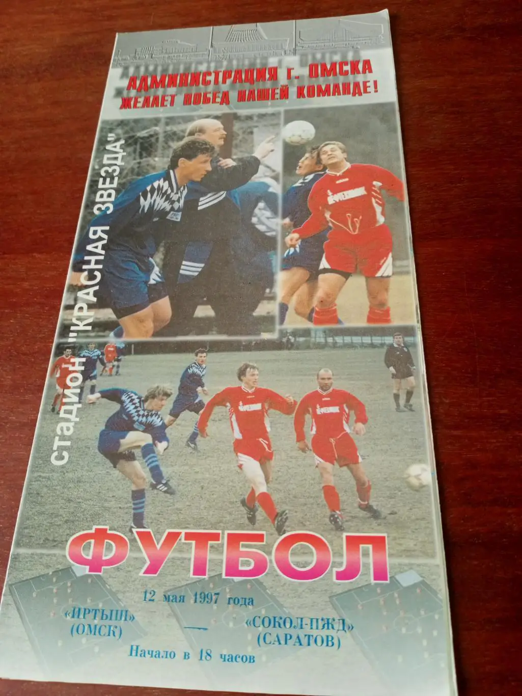 Иртыш Омск - Сокол-ПЖД Саратов. 12 мая 1997 год