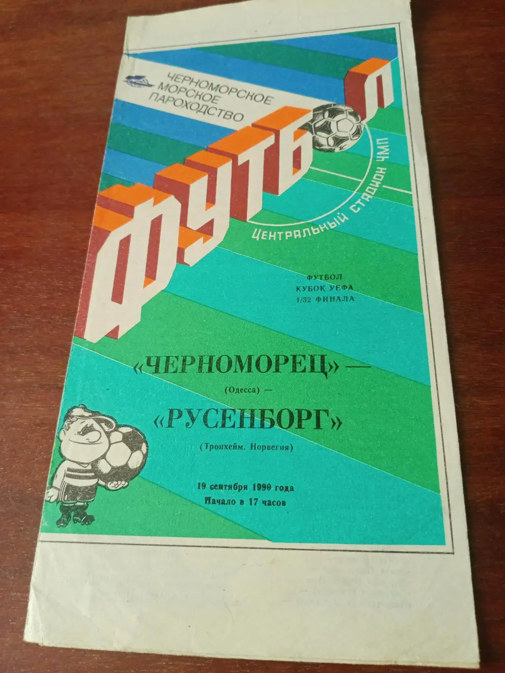 АКЦИЯ! Черноморец Одесса - Русенборг Норвегия. 19 октября 1990 год
