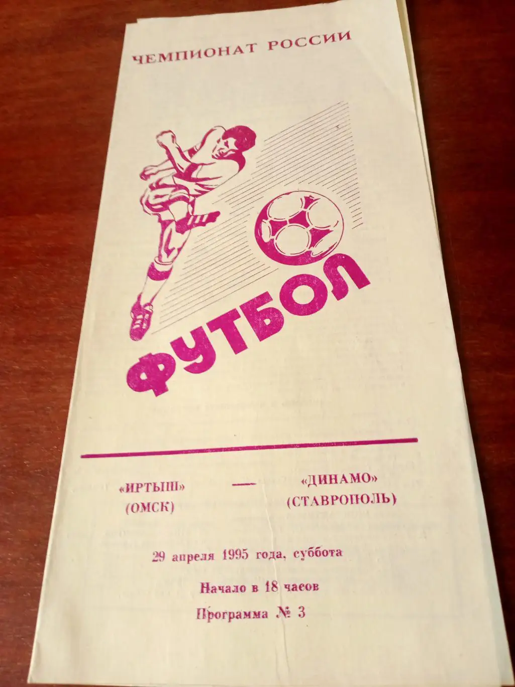 АКЦИЯ! Иртыш Омск - Динамо Ставрополь. 29 апреля 1995 год