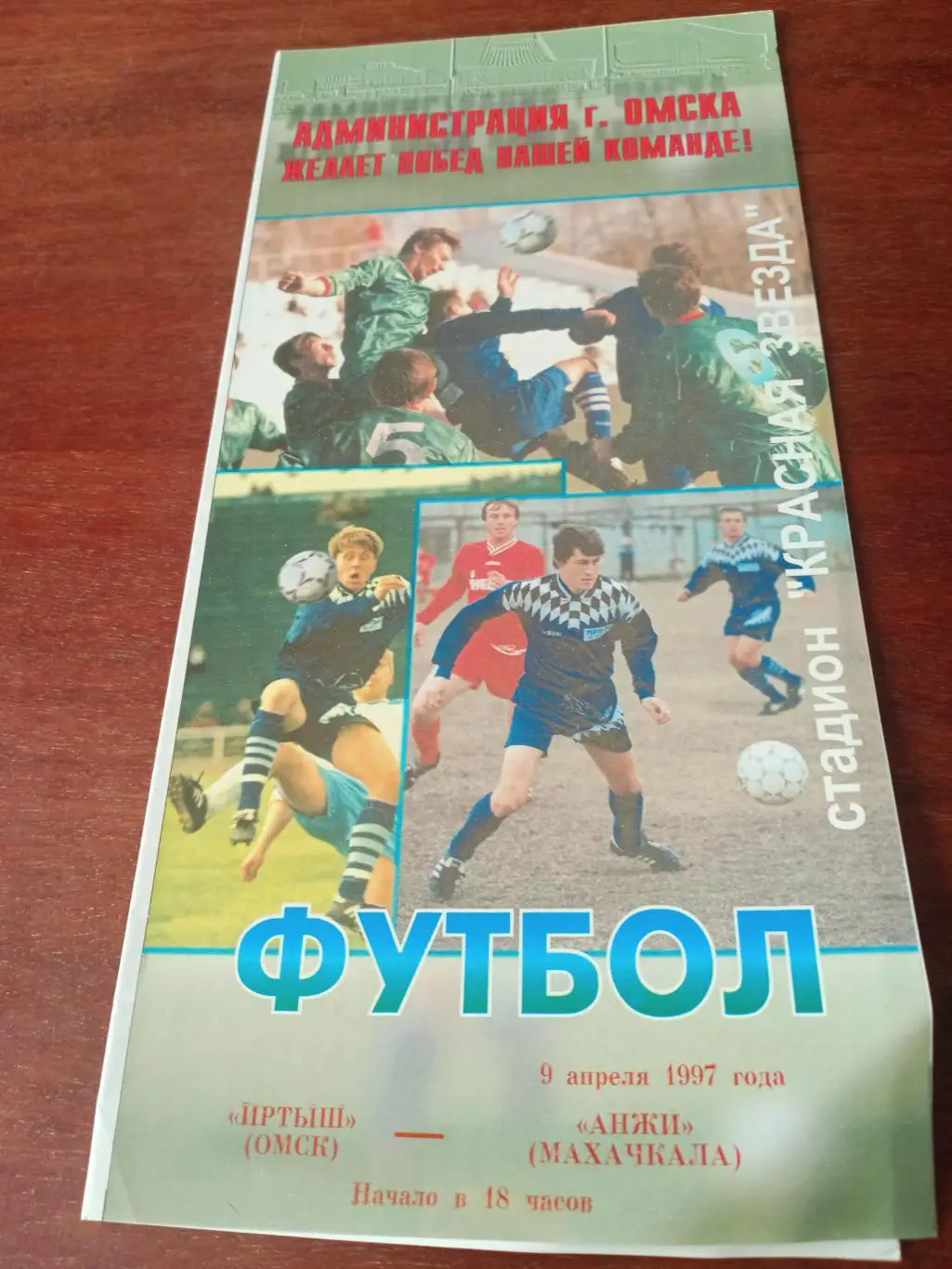 АКЦИЯ! Иртыш Омск - Анжи Махачкала. 9 апреля 1997 год