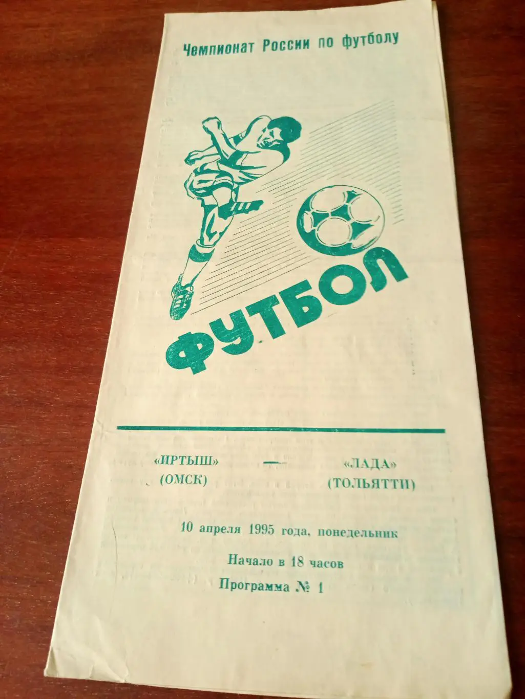 Иртыш Омск - Лада Тольятти. 10 апреля 1995 год