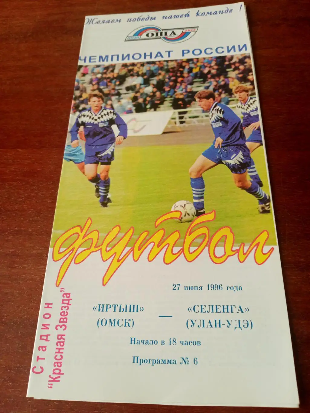 Иртыш Омск - Селенга Улан-Удэ. 27 июня 1996 год
