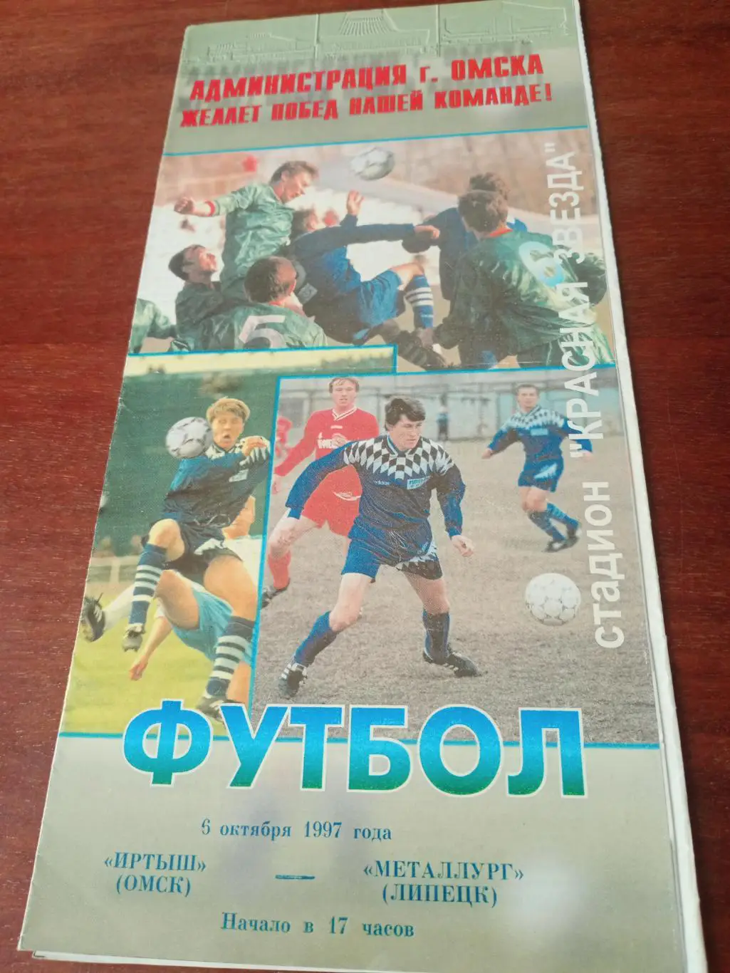 Иртыш Омск - Металлург Липецк. 6 октября 1997 год