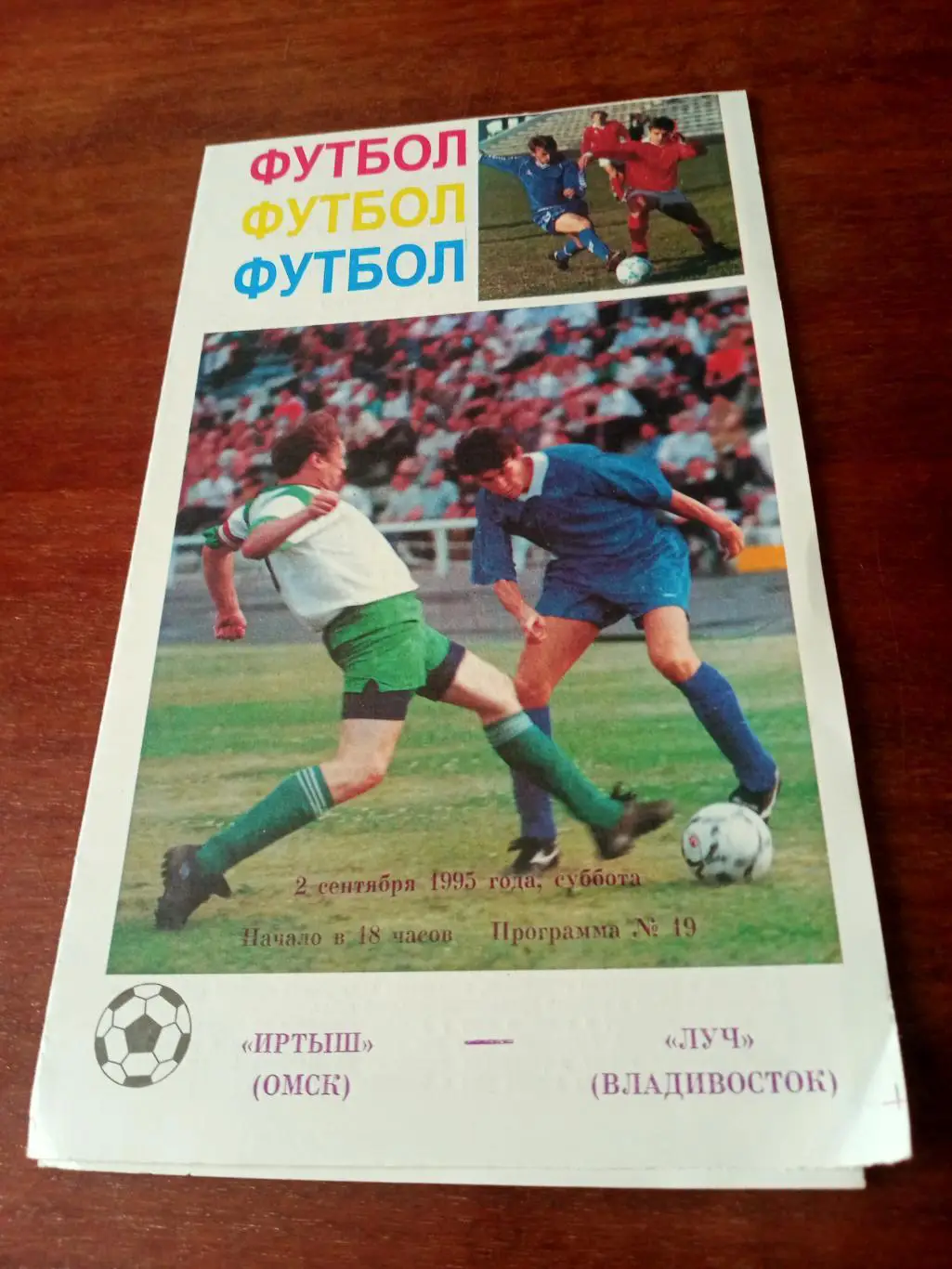 Иртыш Омск - Луч Владивосток. 2 сентября 1995 год