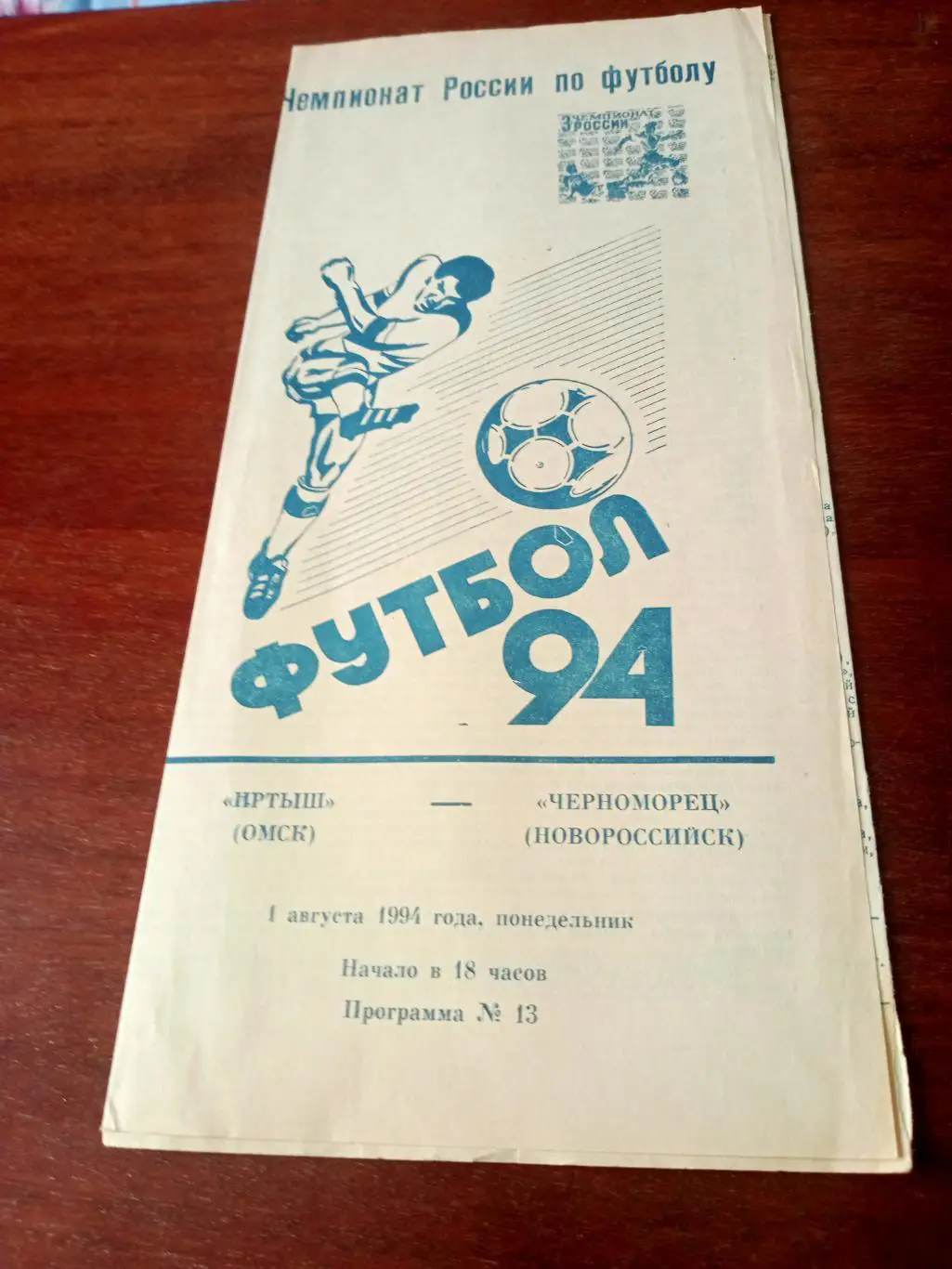 Иртыш Омск - Черноморец Новороссийск. 1 августа 1994 год