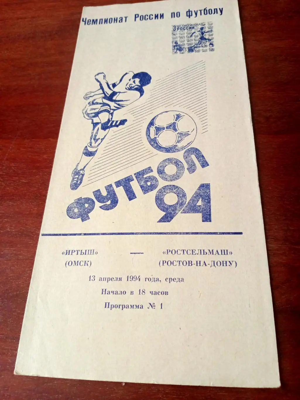 Иртыш Омск - Ростсельмаш Ростов. 13 апреля 1994 год