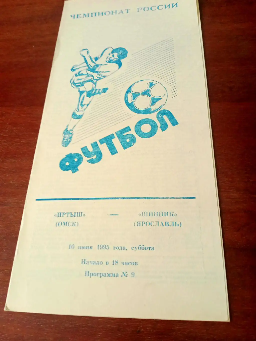 Иртыш Омск - Шинник Ярославль. 10 июня 1995 год