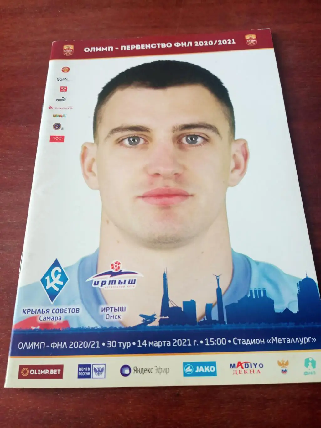 Крылья Советов Самара - Иртыш Омск. 14 марта 2021 год