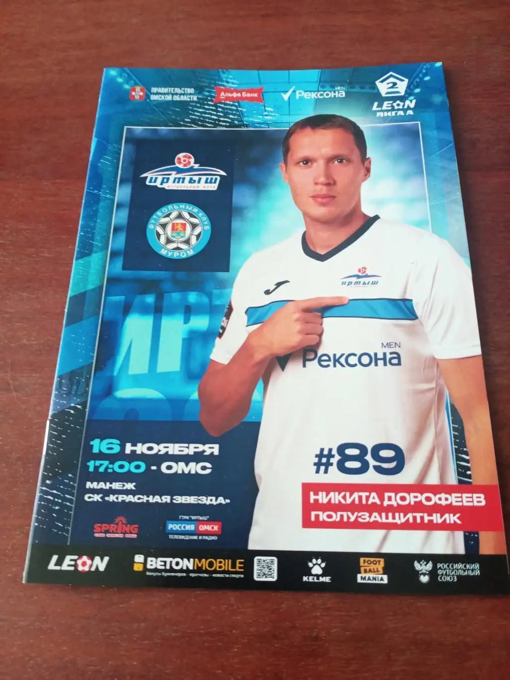 Иртыш Омск - ФК Муром. 16 ноября 2024 год