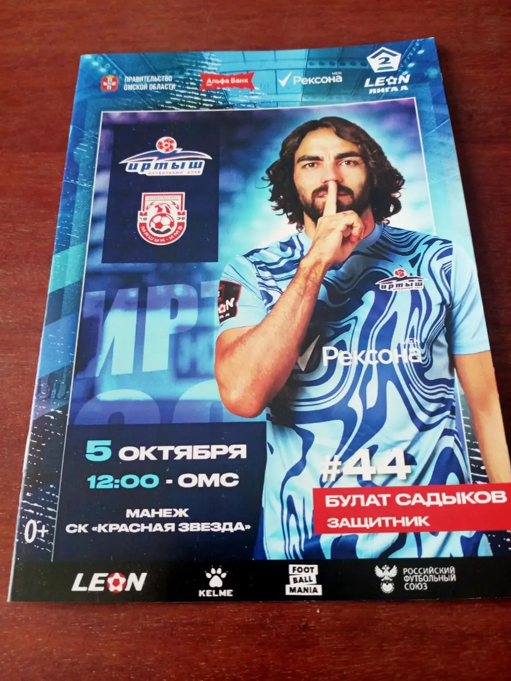 Иртыш Омск - Машук-КМВ Пятигорск. 5 октября 2024 год