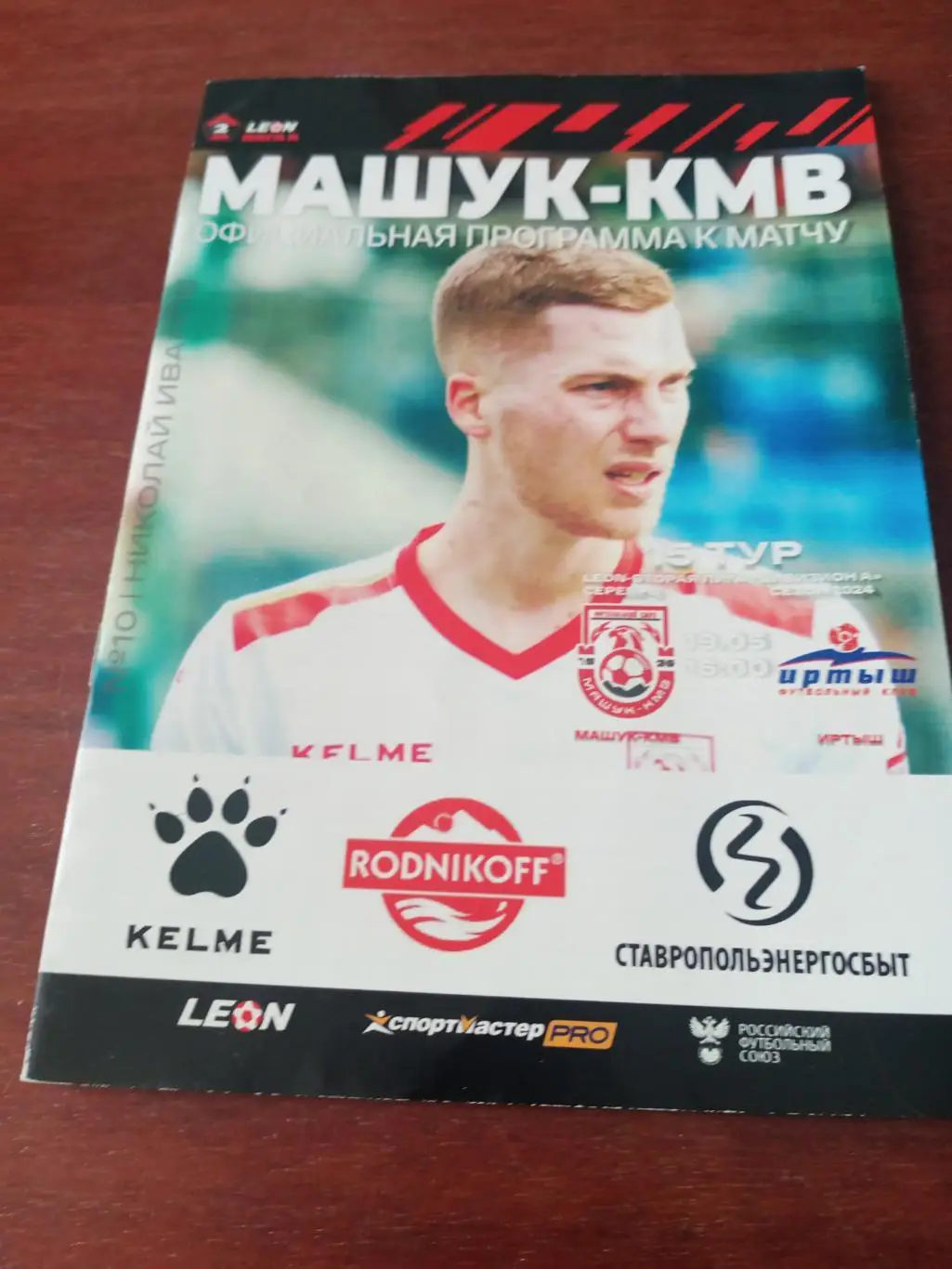 Машук-КМВ Пятигорск - Иртыш Омск. 19 мая 2024 год