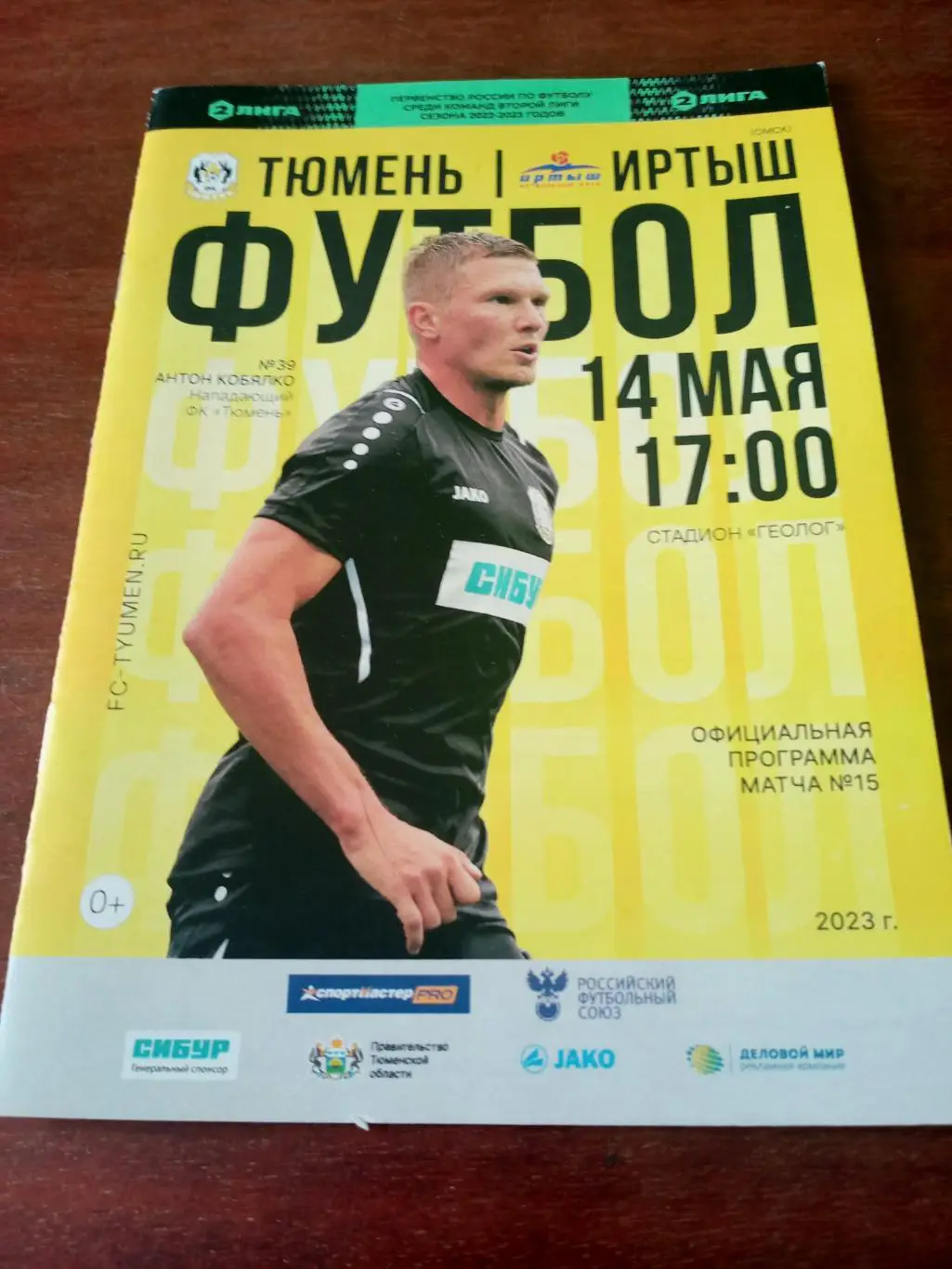 ФК Тюмень - Иртыш Омск. 14 мая 2023 год