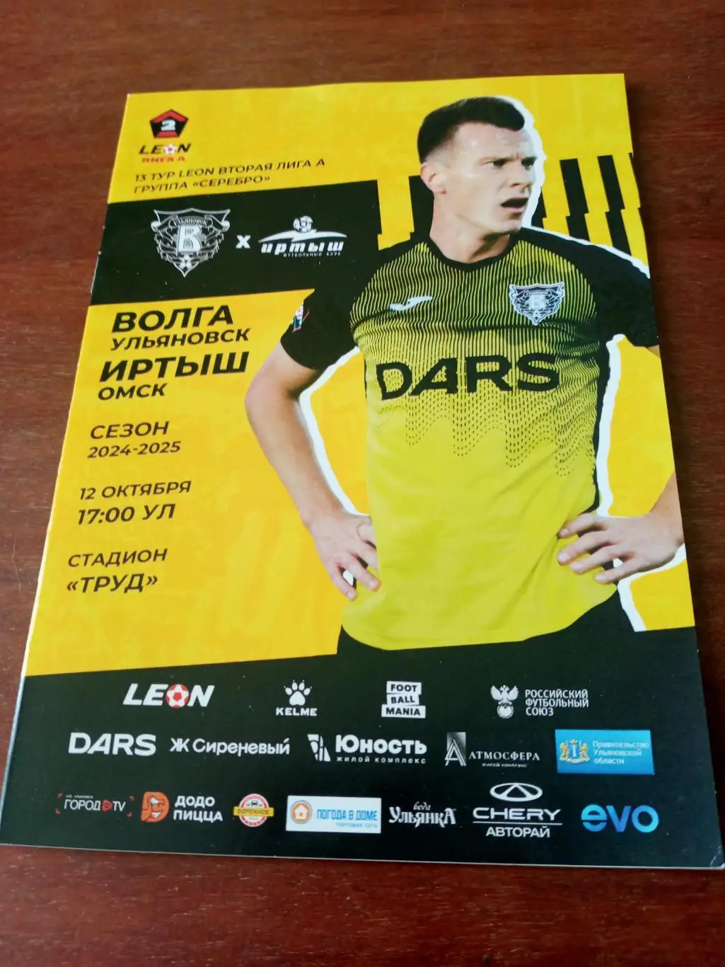 Волга Ульяновск - Иртыш Омск. 12 октября 2024 год